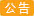 金楚集运日常通知📢📢📢